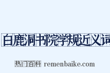 白鹿洞书院学规近义词是什么意思的图片